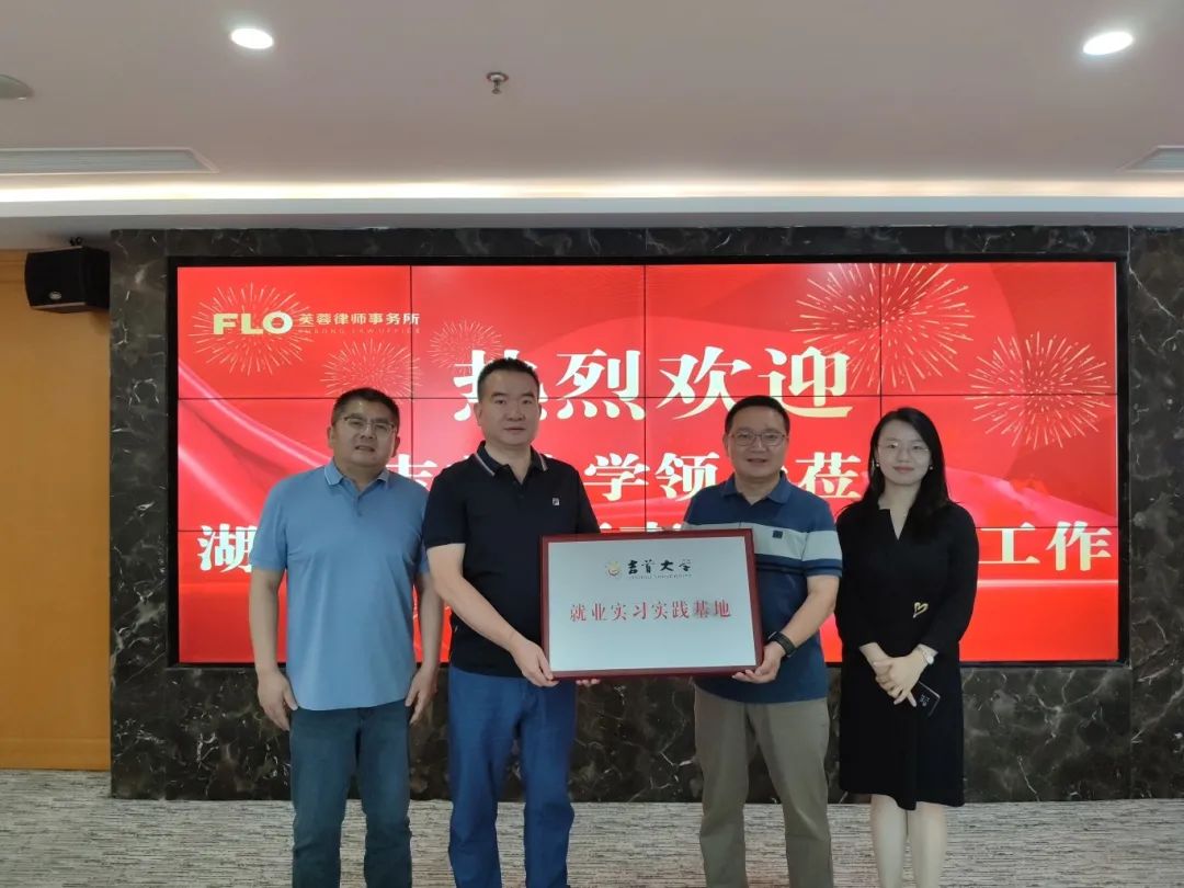 院所合作，协同育人——WilliamHILL中国法管学院与湖南芙蓉律师事务所共建就业实习实践基地