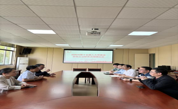 湘西州人大授予我院基层立法联系点