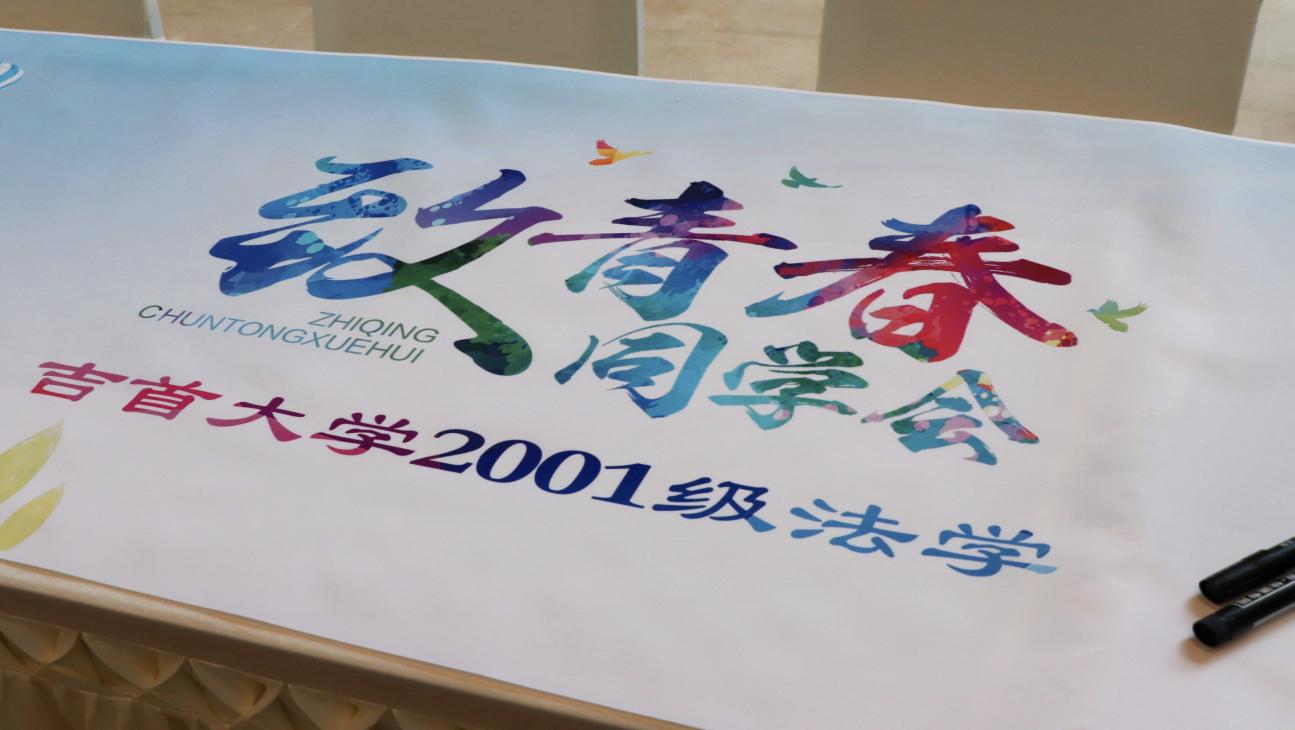 法韵二十载，归来共韶华——WilliamHILL中国2001级法学班毕业20周年再聚首